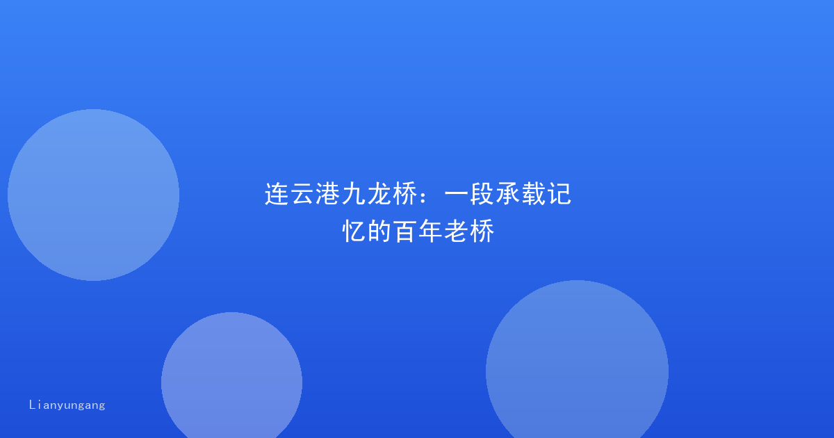 连云港九龙桥:一段承载记忆的百年老桥