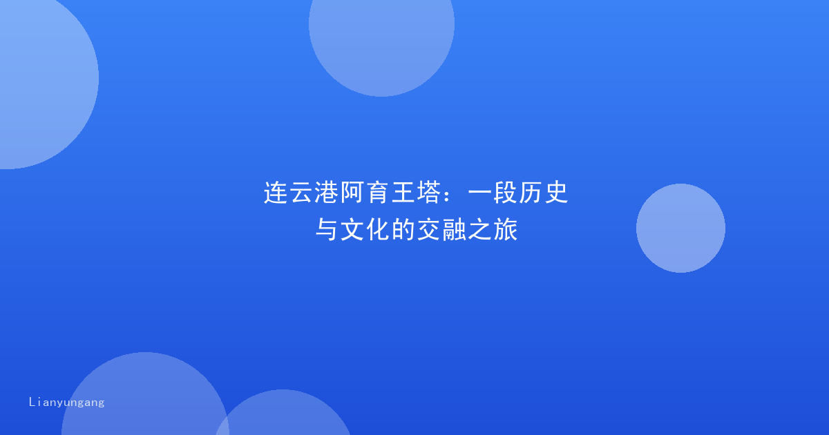 连云港阿育王塔：一段历史与文化的交融之旅