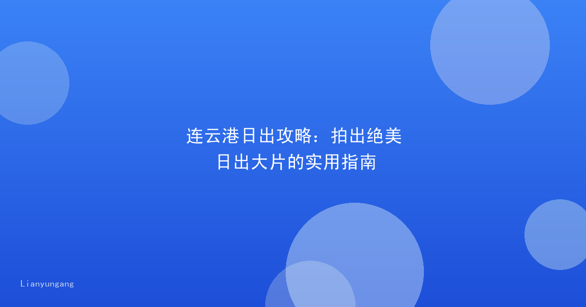 连云港日出攻略：拍出绝美日出大片的实用指南