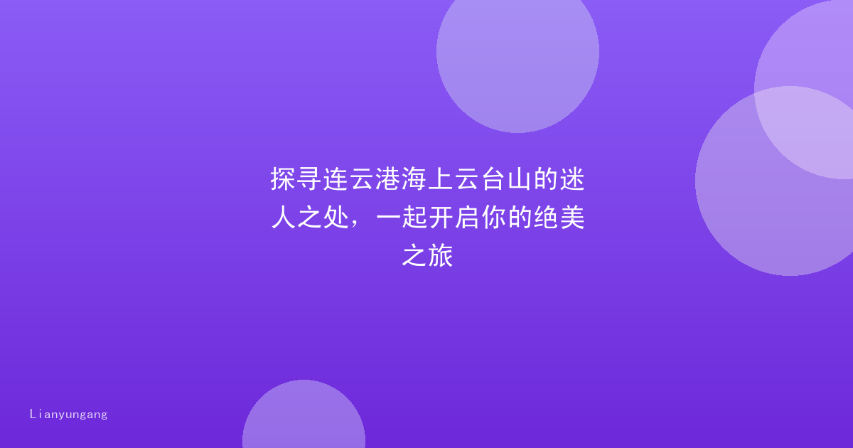 探寻连云港海上云台山的迷人之处，一起开启你的绝美之旅