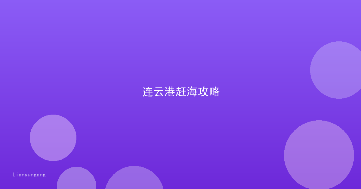 连云港赶海攻略