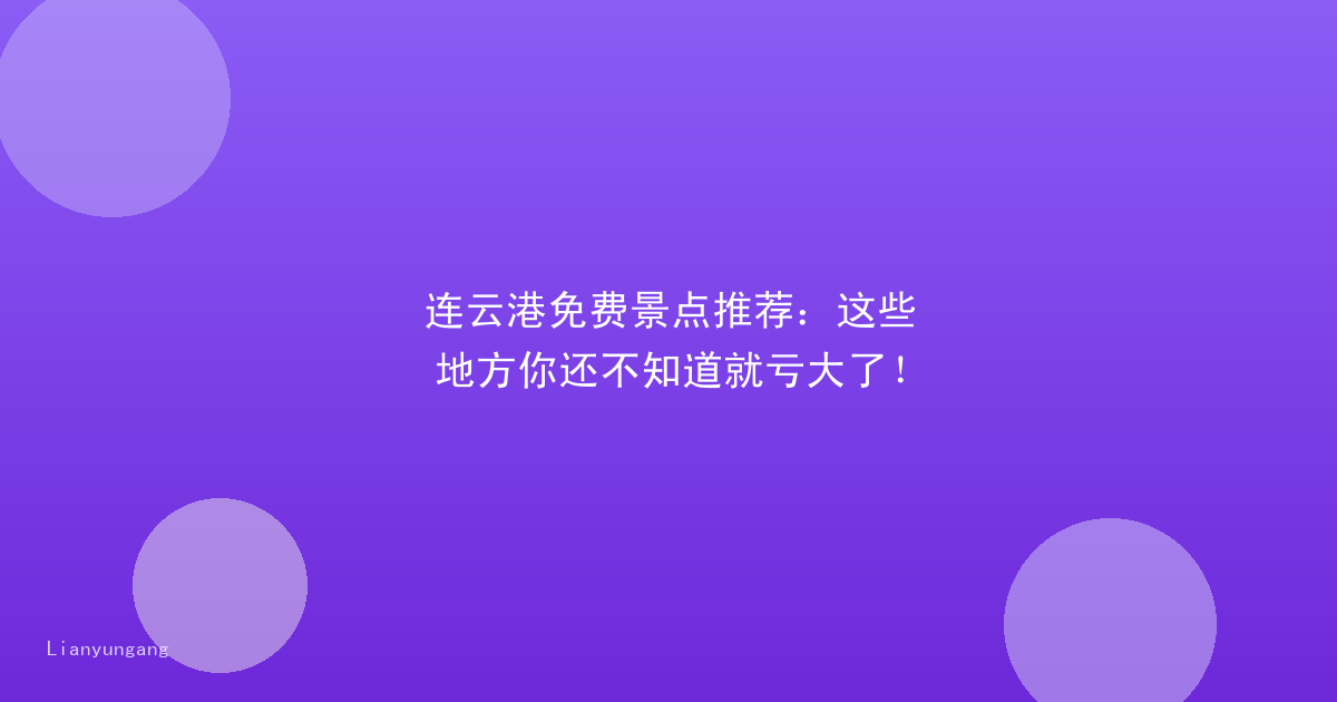连云港免费景点推荐：这些地方你还不知道就亏大了！