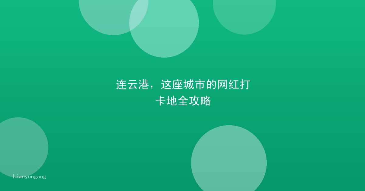 连云港，这座城市的网红打卡地全攻略
