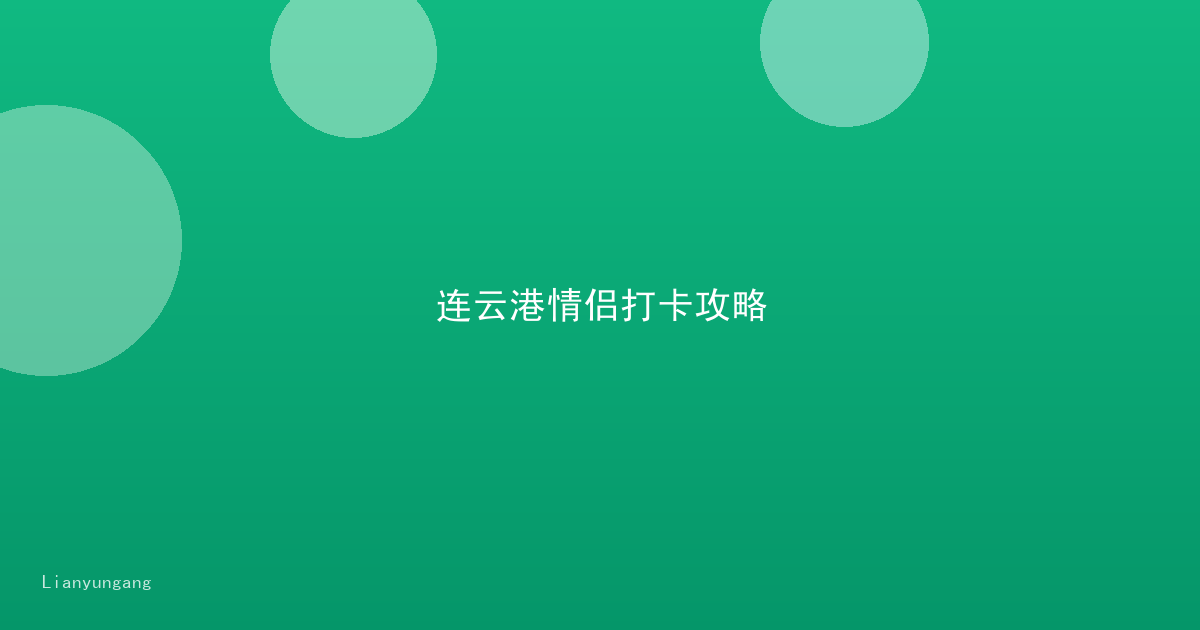 连云港情侣打卡攻略