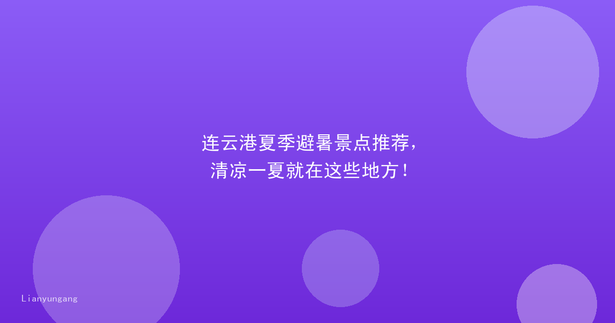 连云港夏季避暑景点推荐，清凉一夏就在这些地方！