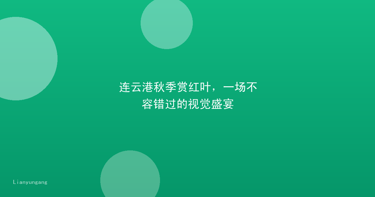 连云港秋季赏红叶，一场不容错过的视觉盛宴