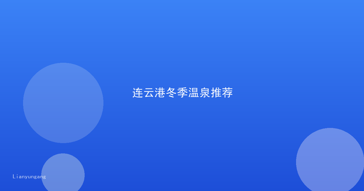 连云港冬季温泉推荐