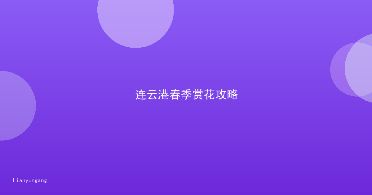 连云港春季赏花攻略