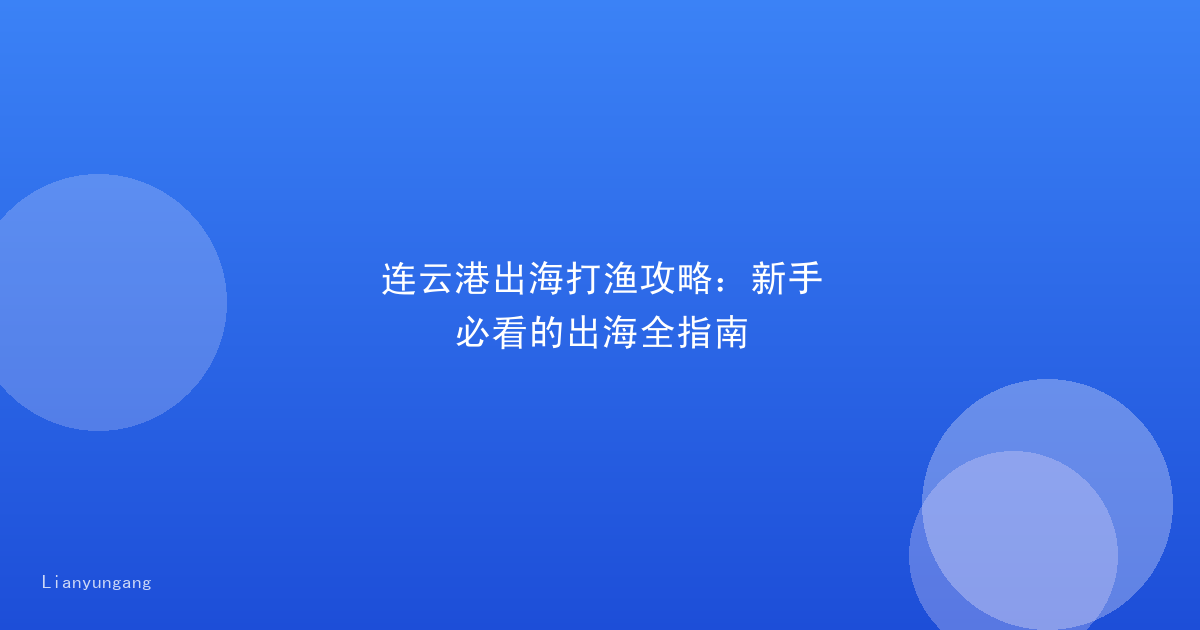 连云港出海打渔攻略：新手必看的出海全指南