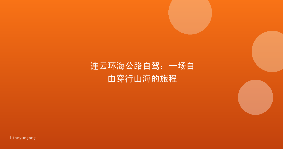 连云环海公路自驾：一场自由穿行山海的旅程