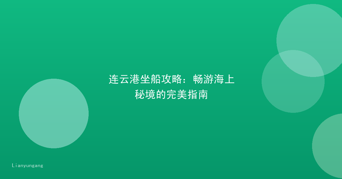 连云港坐船攻略：畅游海上秘境的完美指南