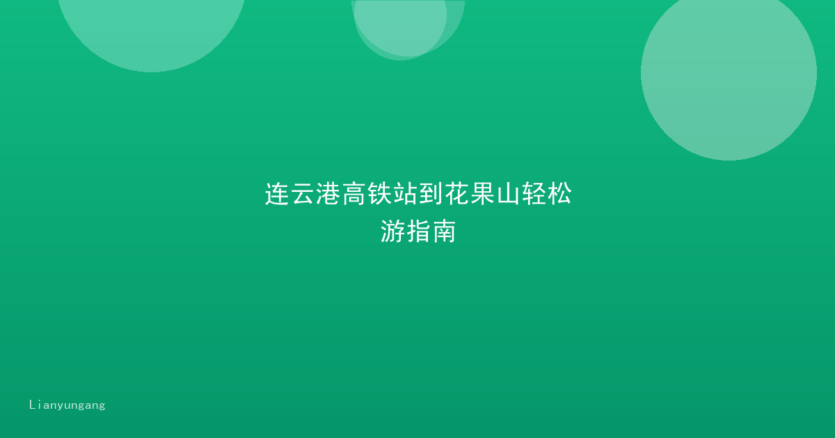 连云港高铁站到花果山轻松游指南