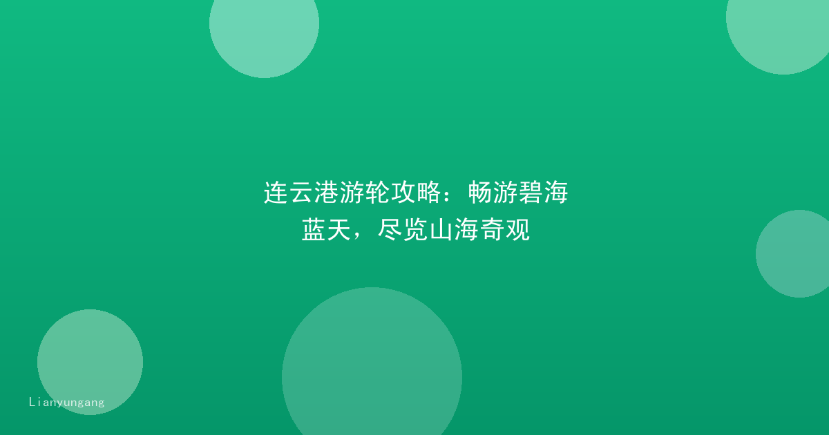 连云港游轮攻略：畅游碧海蓝天，尽览山海奇观