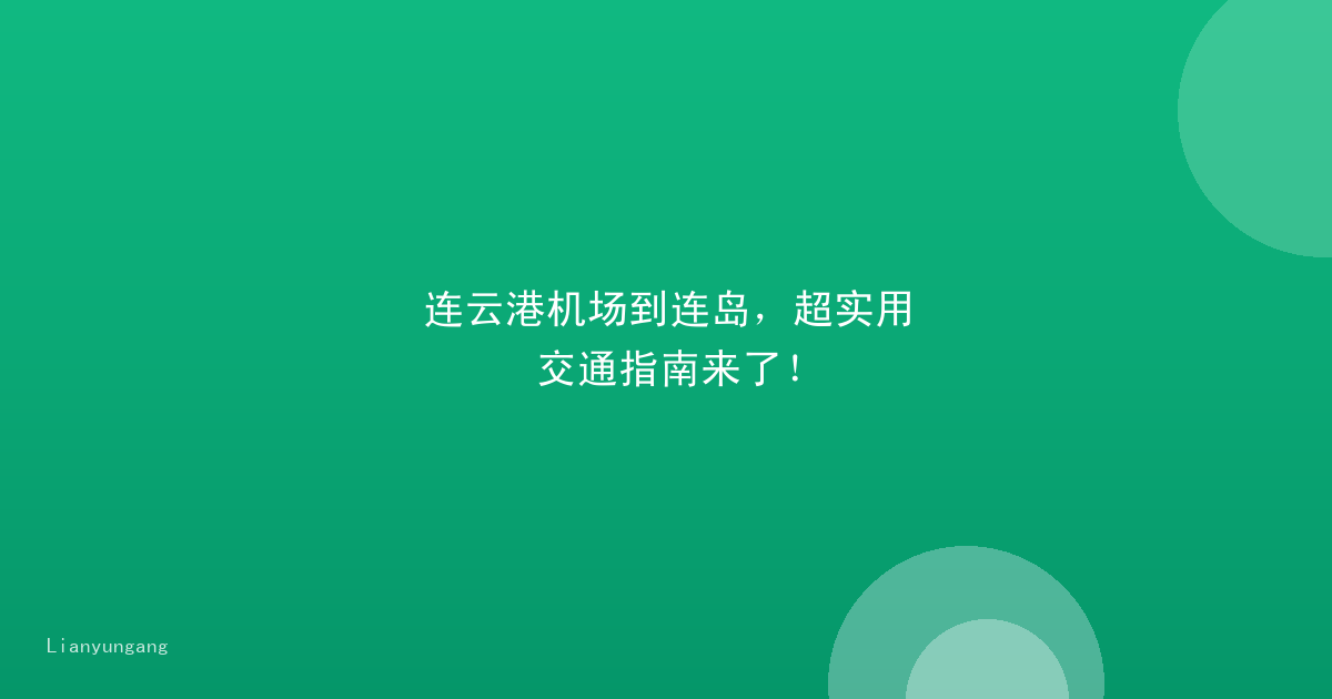 连云港机场到连岛，超实用交通指南来了！