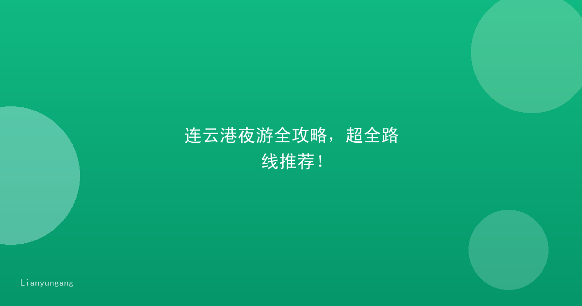 连云港夜游全攻略，超全路线推荐！