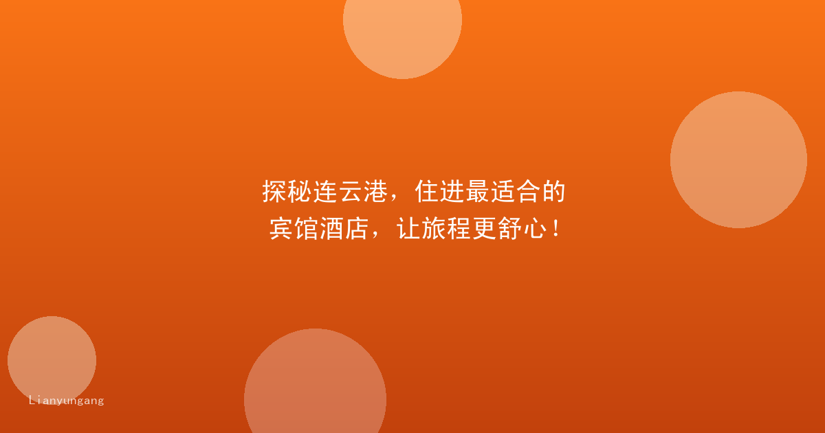 探秘连云港，住进最适合的宾馆酒店，让旅程更舒心！