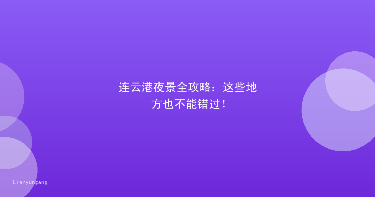 连云港夜景全攻略：这些地方也不能错过！