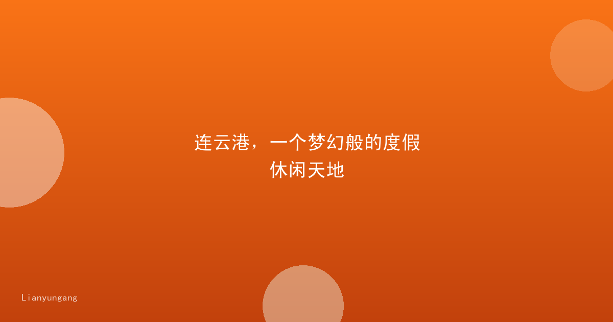 连云港，一个梦幻般的度假休闲天地