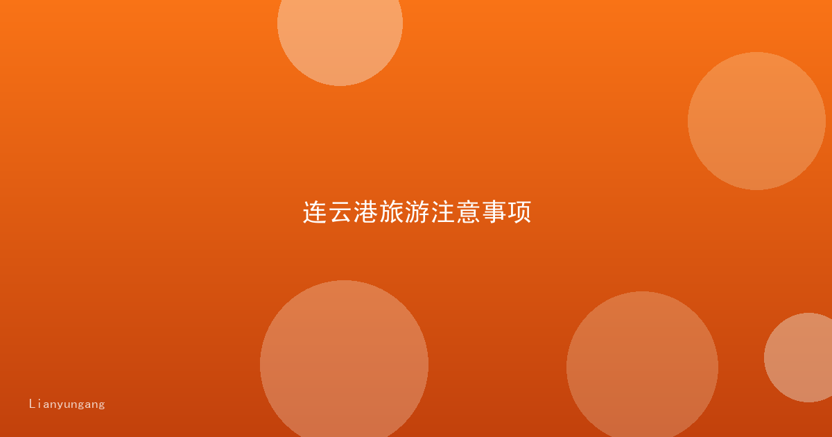 连云港旅游注意事项