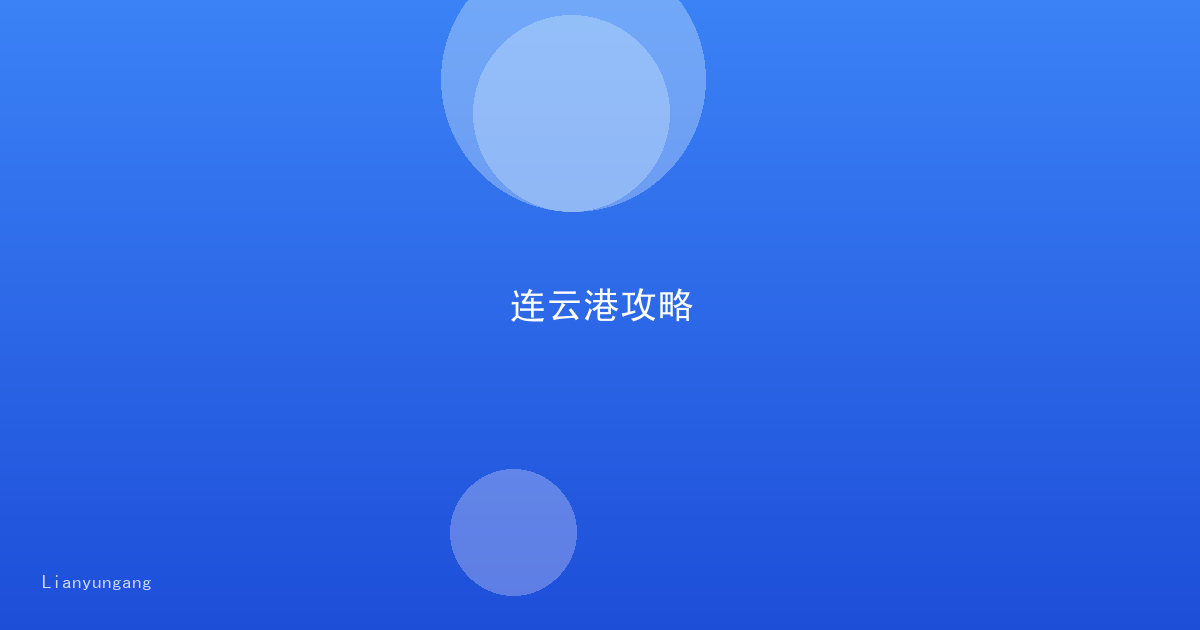 连云港攻略