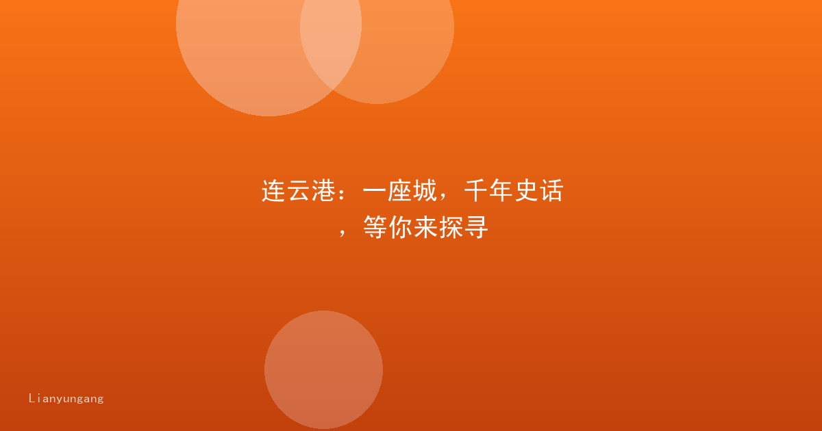 连云港：一座城，千年史话，等你来探寻