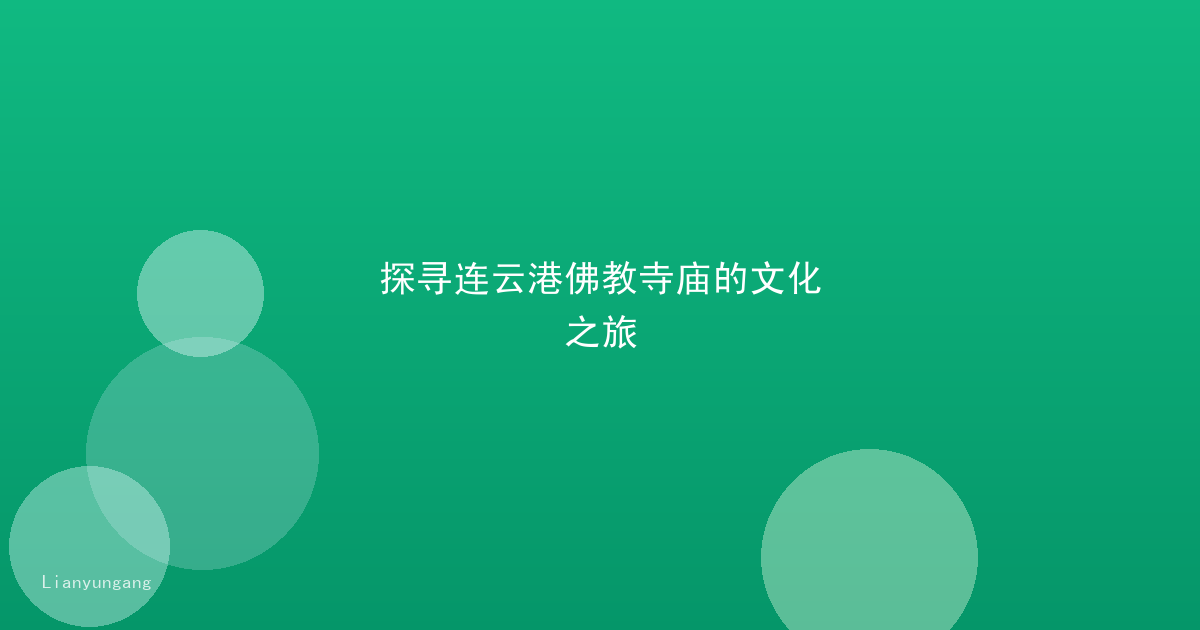 探寻连云港佛教寺庙的文化之旅