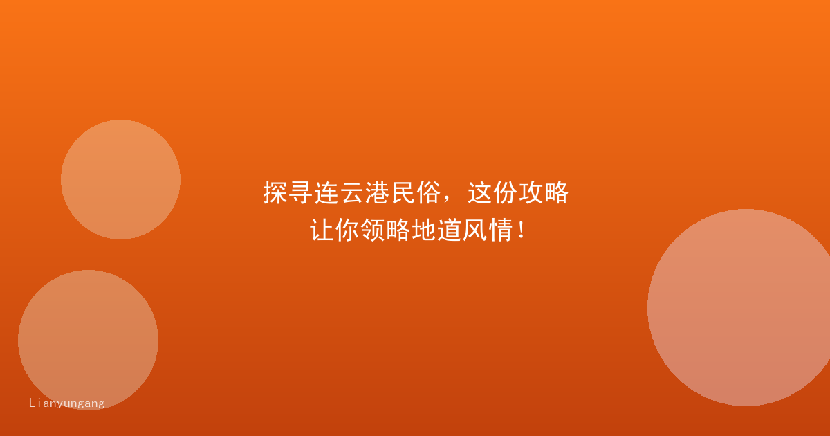 探寻连云港民俗，这份攻略让你领略地道风情！