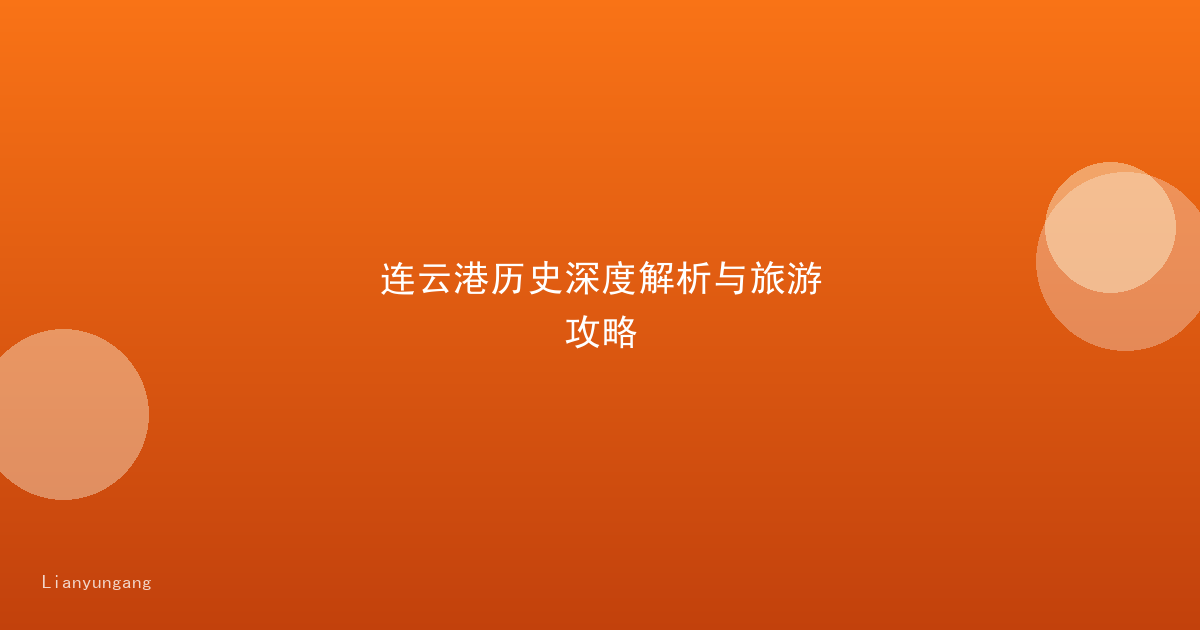 连云港历史深度解析与旅游攻略