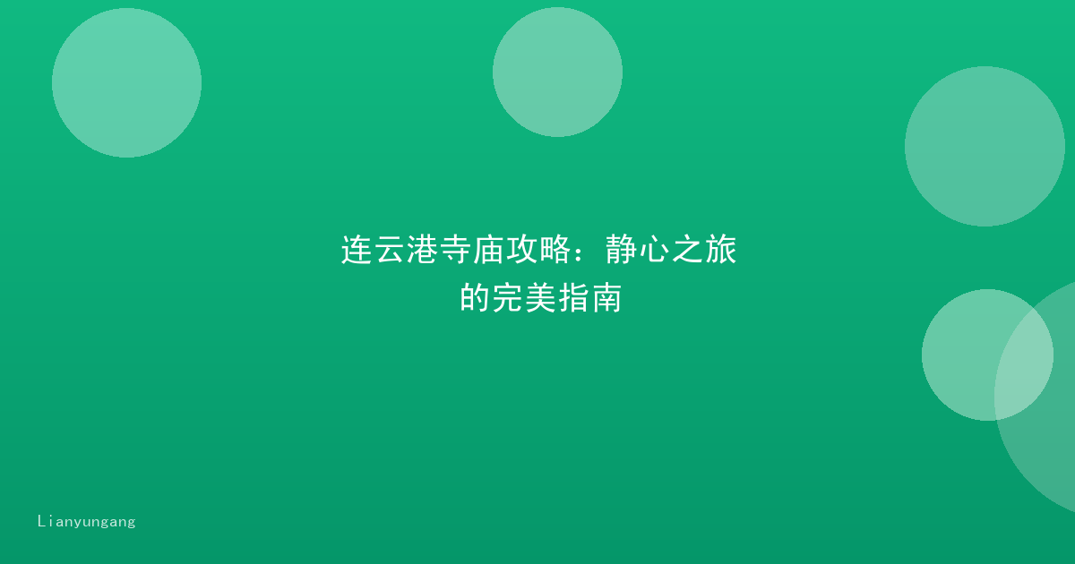 连云港寺庙攻略：静心之旅的完美指南