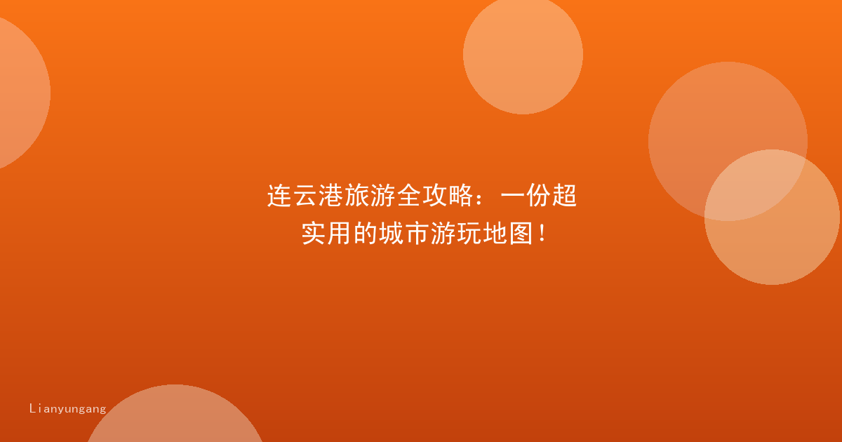 连云港旅游全攻略：一份超实用的城市游玩地图！