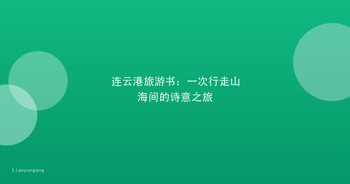 连云港旅游书：一次行走山海间的诗意之旅