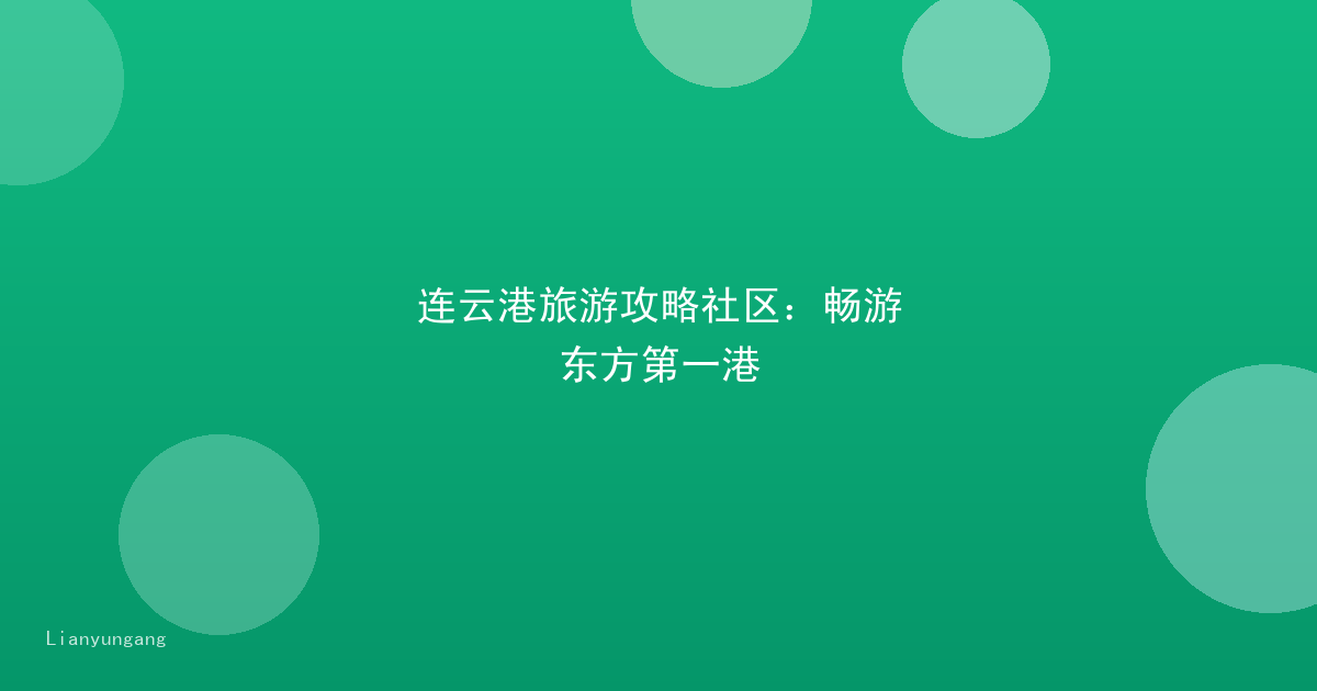 连云港旅游攻略社区：畅游东方第一港