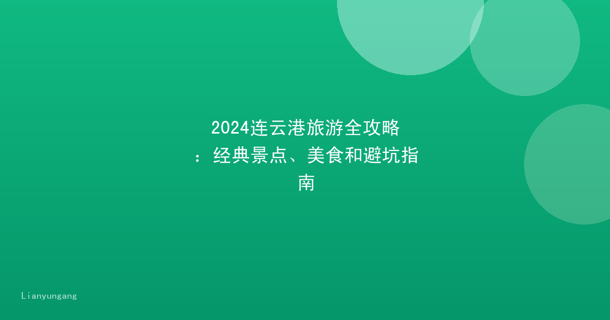 2024连云港旅游全攻略：经典景点、美食和避坑指南